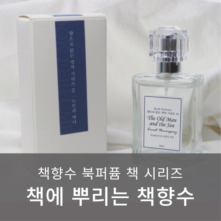  책향수, 북퍼퓸 책에 뿌리는 향수에 대해..