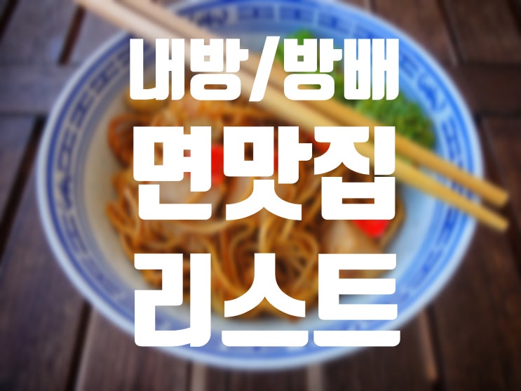  내방역/방배동 면 맛집 리스트 10(feat.방배동 주민 추천)