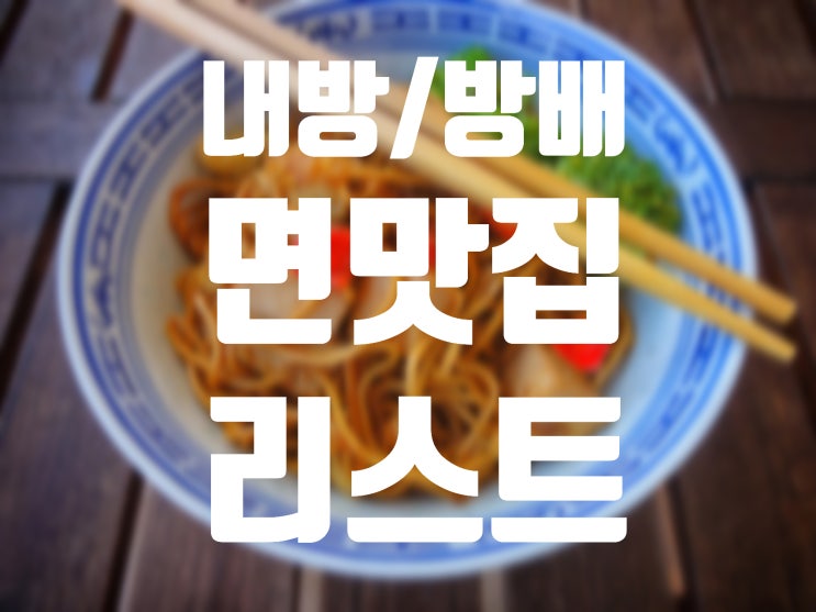 내방역/방배동 면 맛집 리스트 10(feat.방배동 주민 추천)