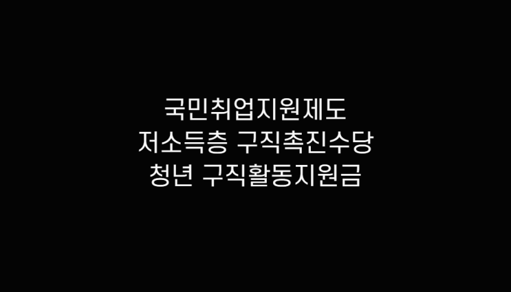  국민취업지원제도 저소득층 구직촉진수당 알아보고 청년 구직활동지원금 및 취업장려금, 구직급여 확인