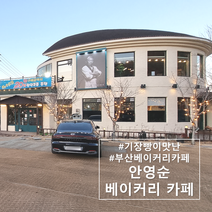 기장/반송 명인이 있는 빵이 맛난 '안영순베이커리카페'
