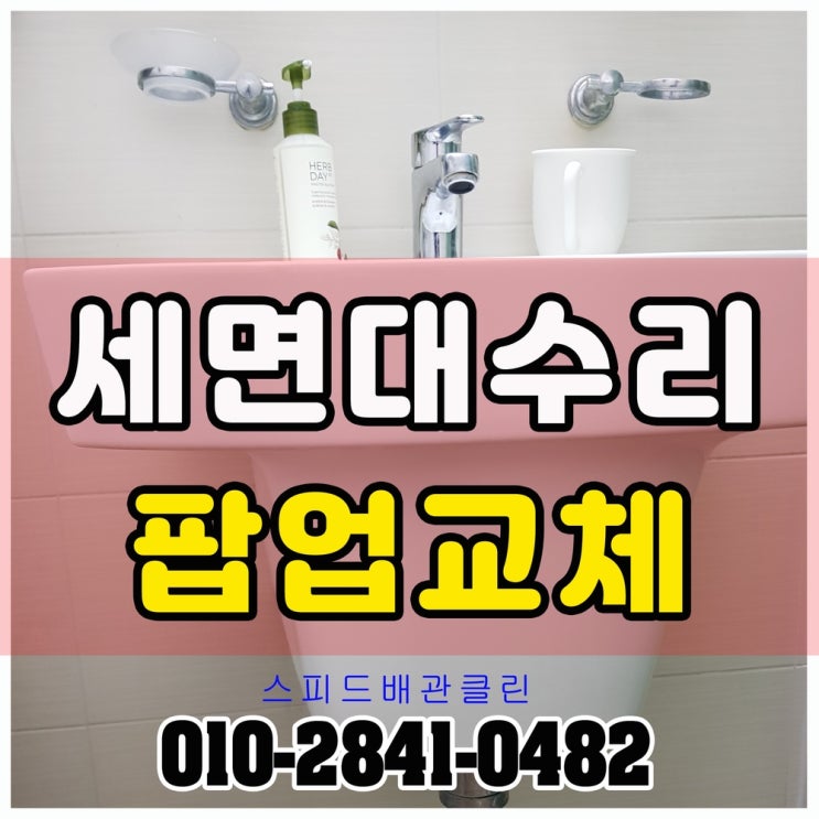  일산 탄현동 세면대 팝업교체 중산동 덕이동 세면대 수리 물마개 교체