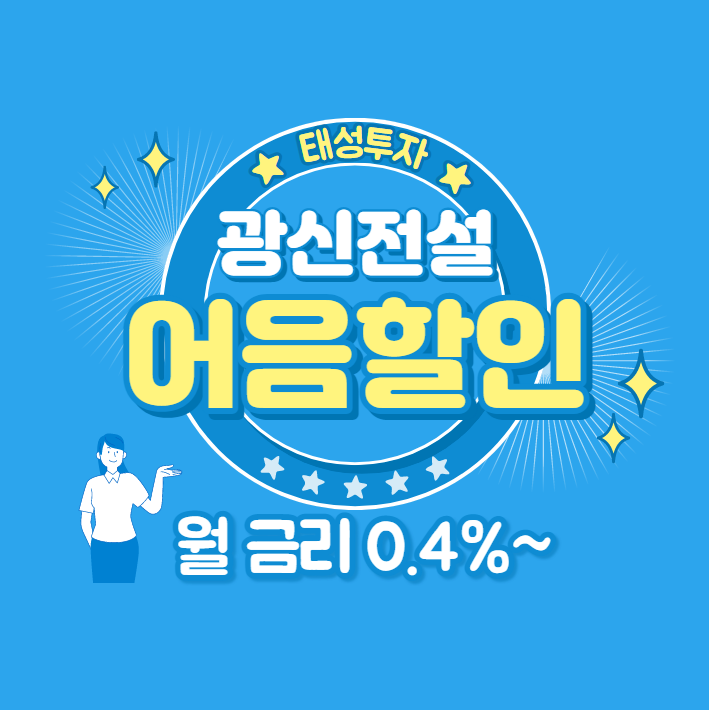  [(주)광신전설 발행 외] 전자어음할인안내
