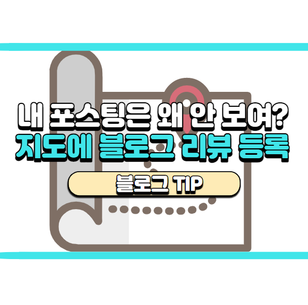  네이버지도에 블로그리뷰 등록하는 방법? 장소 등록!