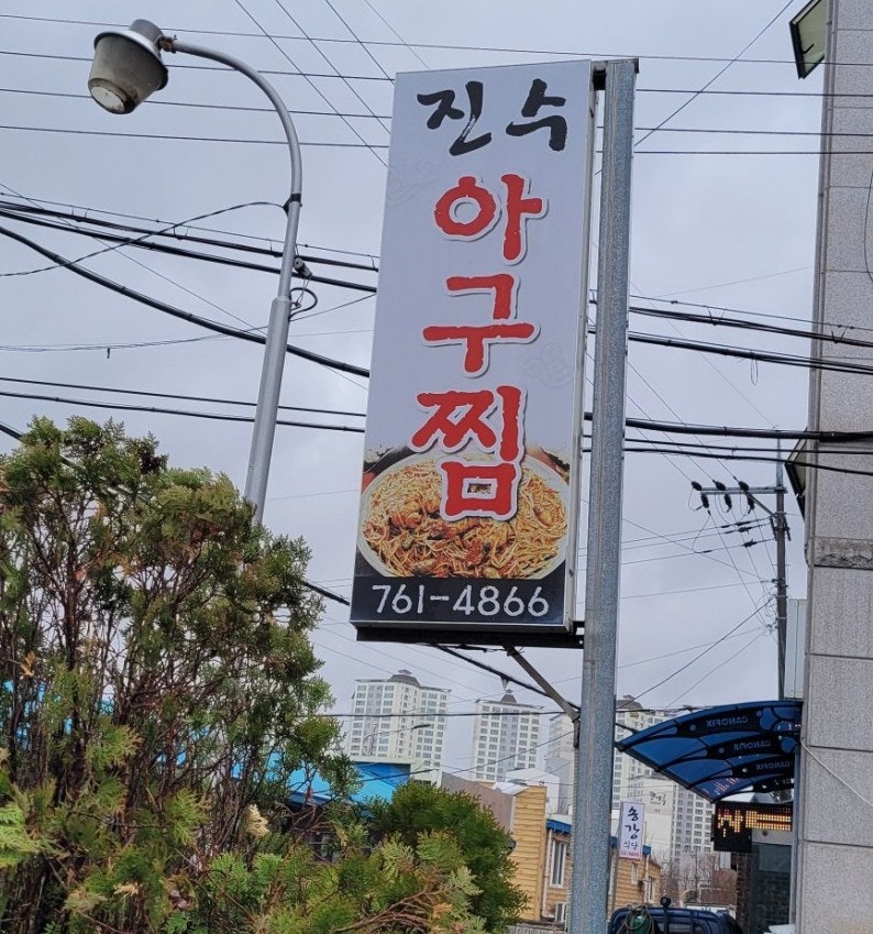 [진주 아구찜 맛집/문산 맛집] 진수아구찜