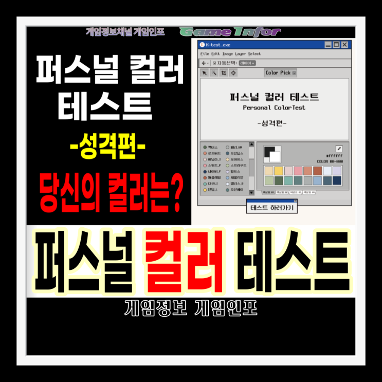 퍼스널 컬러 테스트 성격편으로 알아보는 나의성격은? 나의 color ? 요즘 제일 핫한 키워드 퍼스널 칼라 테스트