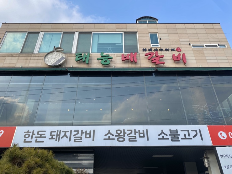 [남양주 맛집] 태능 배갈비