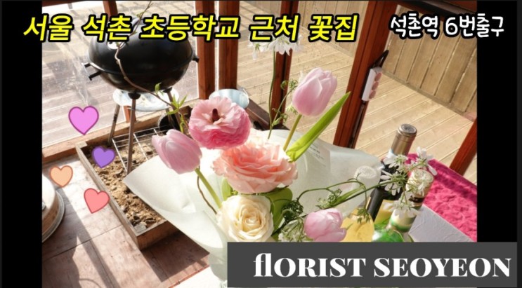 서울 석촌 초등학교 근처 꽃집-헬리오시티 플로리스트 서연꽃집에서 예쁜꽃으로 분위기를 바꾸자
