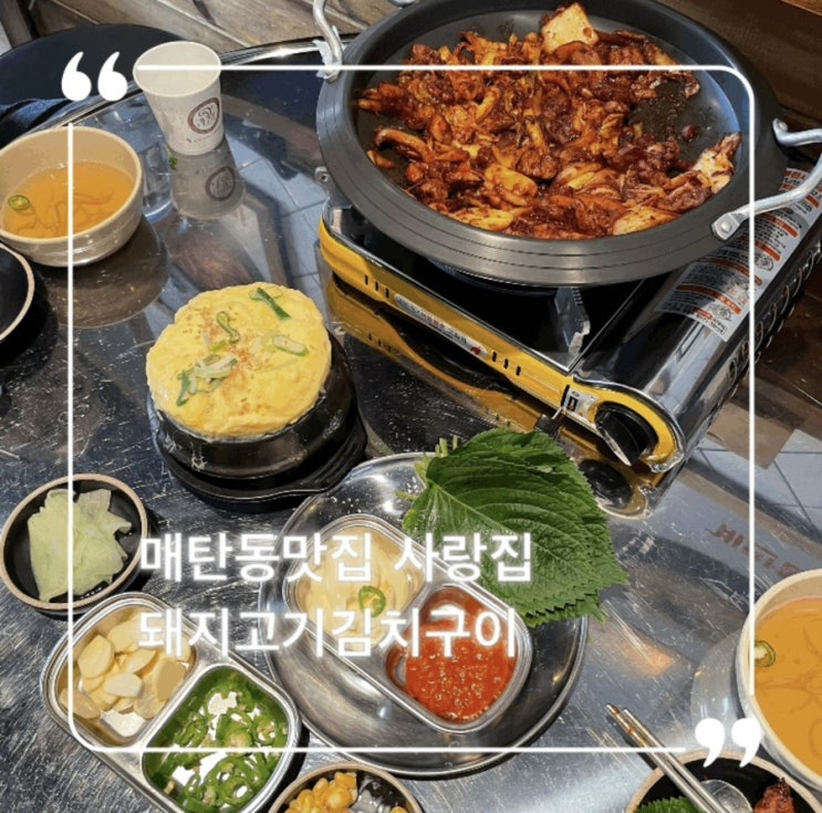  매탄동맛집 돼지김치구이 사랑집 여기 진짜야