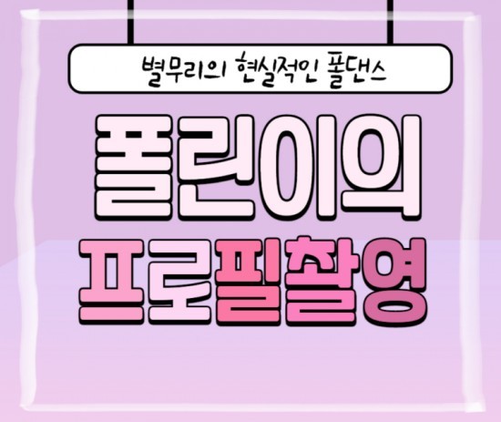  | 폴댄스 일기 | 폴린이의 현실적인 폴댄스 [폴프로필 촬영2]