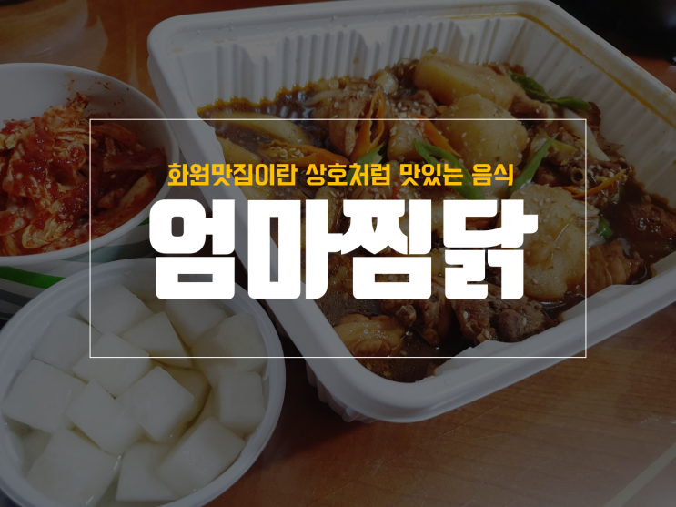 찜닭 덕후들 주목, 화원 맛집 엄마 찜닭 포장배달전문점