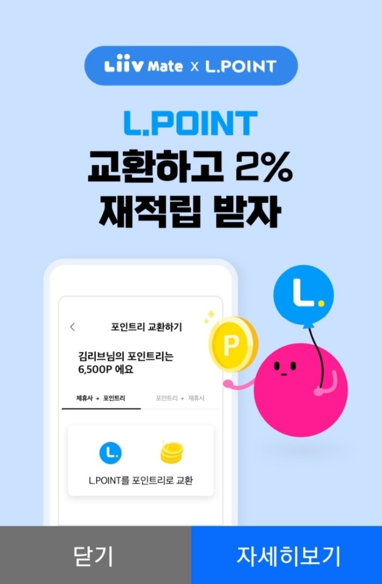  앱테크 - 엘포인트 포인트리 전환 2%재적립 -> 포인트리 네이버페이 포인트 전환 2% 재적립 총 4%