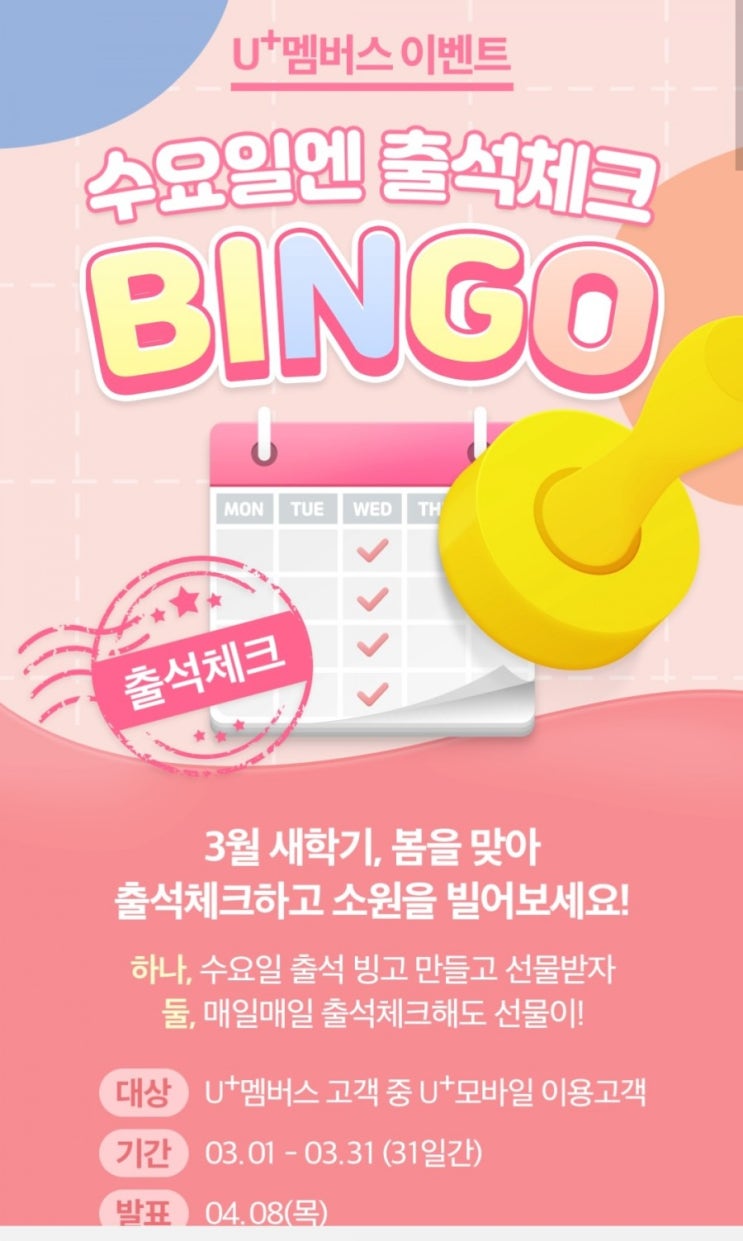  [2021/3/1~3/31] LG U+, U멤버스 앱 3월 출석체크 치킨 등