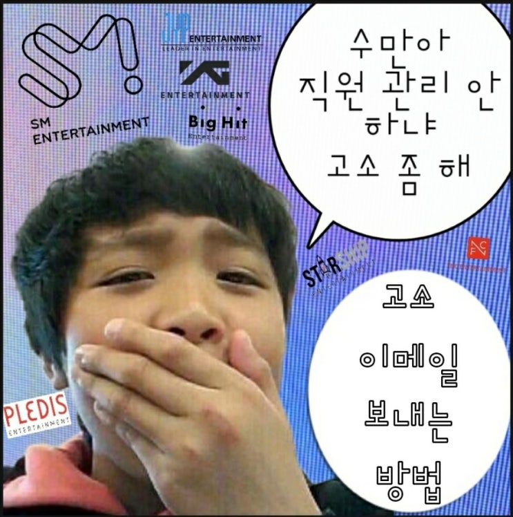  고소 이메일 보내는 양식 방법 및 아이돌 고소 메일 주소 정리