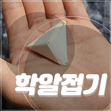 학알접기 방법 쉽게 배워보는 종이접기 시간을 가져보자