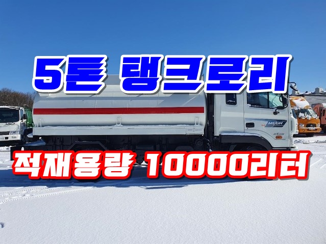  중고  5톤탱크로리 10000리터 유조차 매매