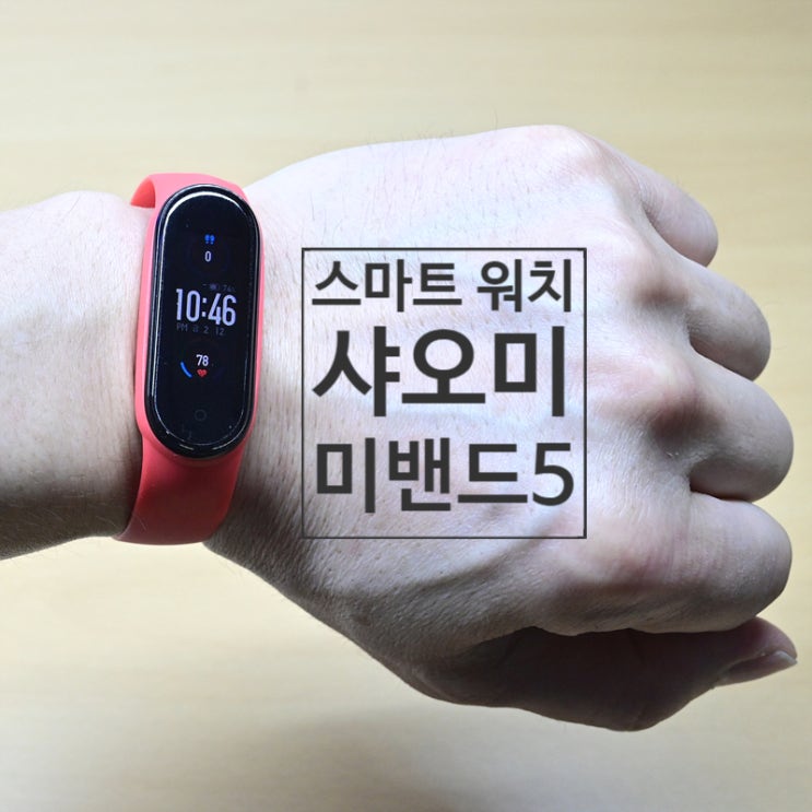  샤오미 미밴드5 사용법과 밴드 스트랩을 다양한 색상으로 바꿔보자~