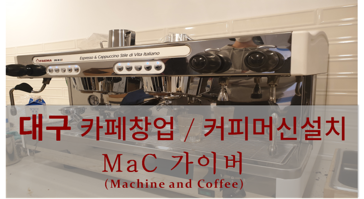  <대구커피머신설치> 대구 카페창업 및 커피머신설치