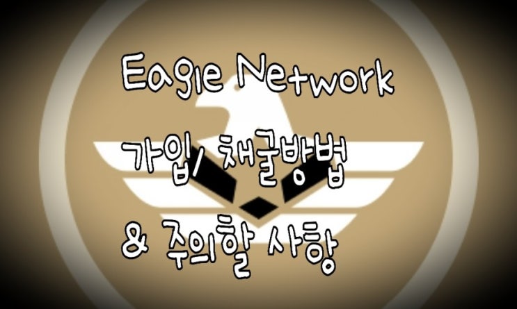 <개꿀팁> 이글 네트워크(Eagle Network) : 모바일 마이닝 & 주의사항 <개꿀팁> 이글 네트워크(Eagle Network) : 모바일 마이닝 & 주의사항