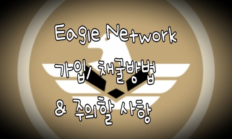 &lt;개꿀팁&gt; 이글 네트워크(Eagle Network) : 모바일 마이닝 & 주의사항