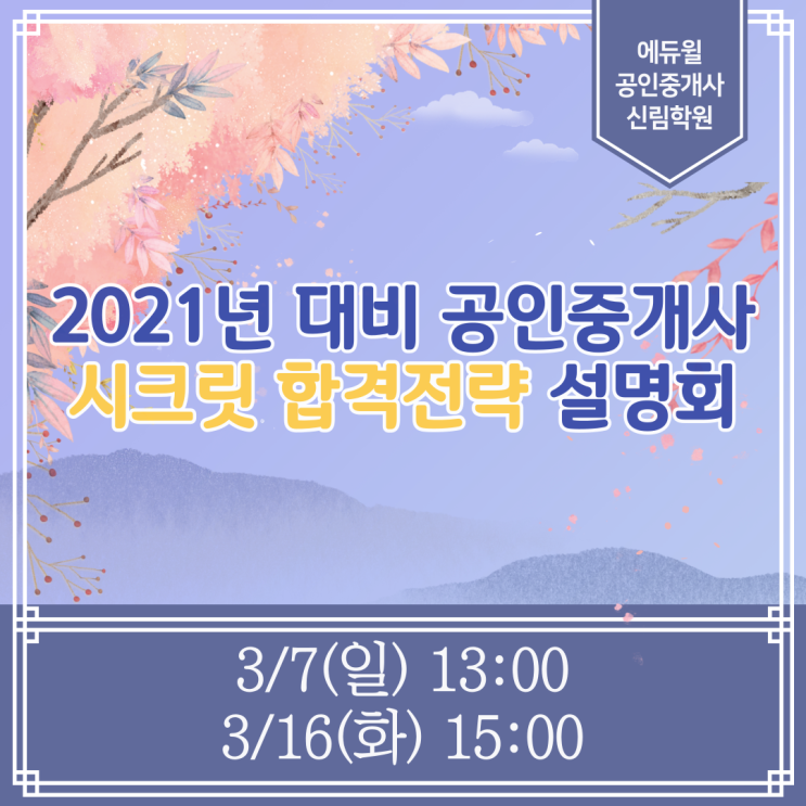 [서울/관악 공인중개사학원 추천] 2021년 대비 공인중개사 시크릿 설명회 3/7(일), 3/16(화) 안내!