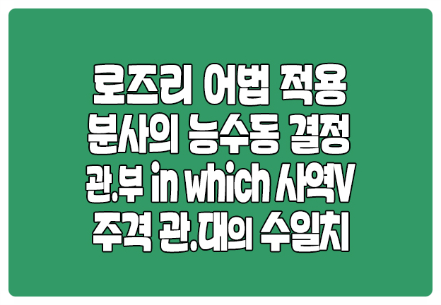 로즈리 어법 적용 분사 관계부사 in which 사역동사 수일치 로즈리 어법 적용 분사 관계부사 in which 사역동사 수일치