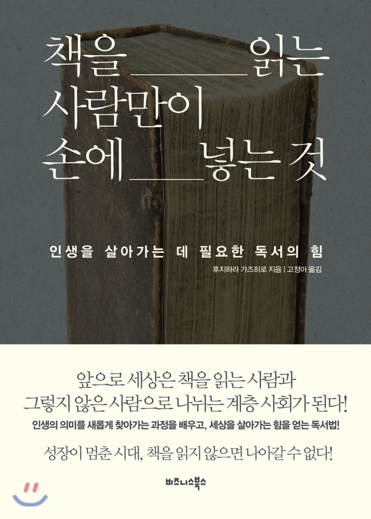  서평 #8 뭐가 정답인데? (책을 읽는 사람만이 손에 넣는것/후지하라 가즈히로)