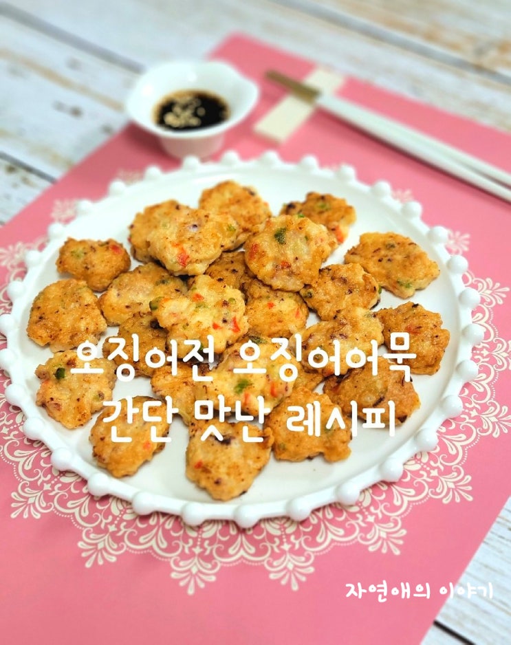  오징어전 오징어어묵 간단 맛난 레시피