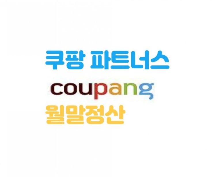  쿠팡 파트너스 월 수익_자체 월말정산, 쿠파스 수익