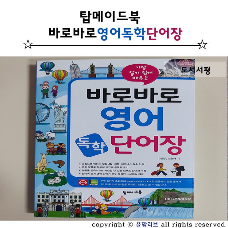  영어 독학 반석출판사 바로바로 영어 독학 단어장으로 마스터하기