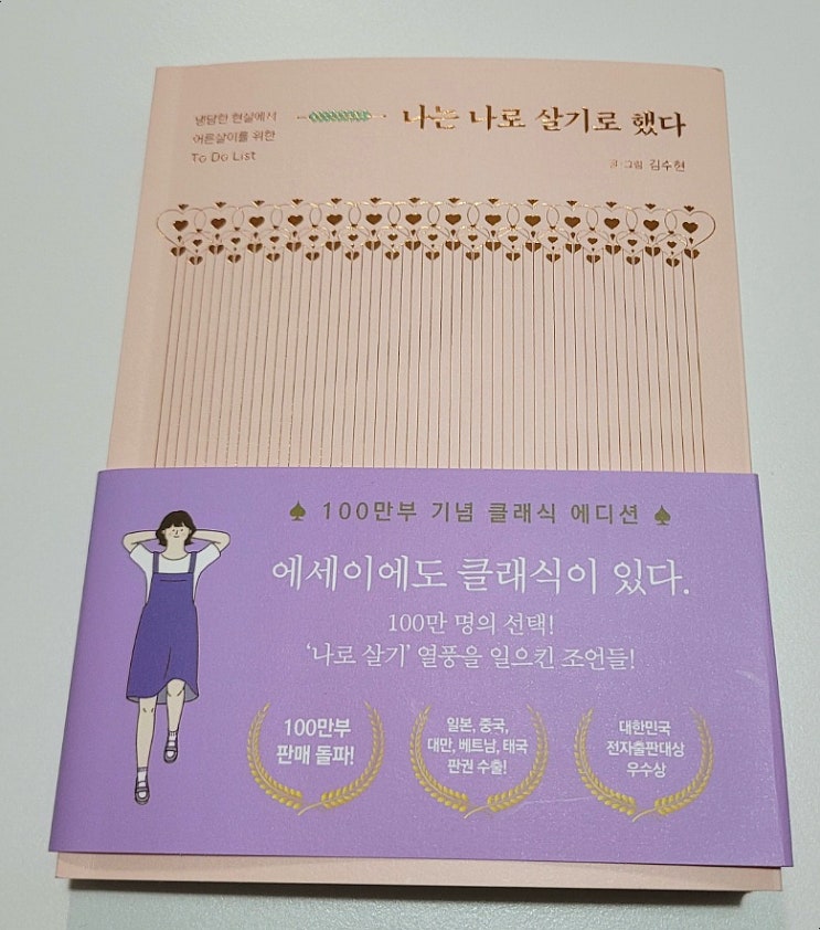 [책 추천] 김수현 작가- 나는 나로 살기로 했다