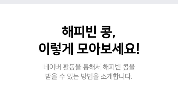 해피빈 콩, 이렇게 모아보세요! / 슬쌍디아빠의 해피빈 기부콩 모으기
