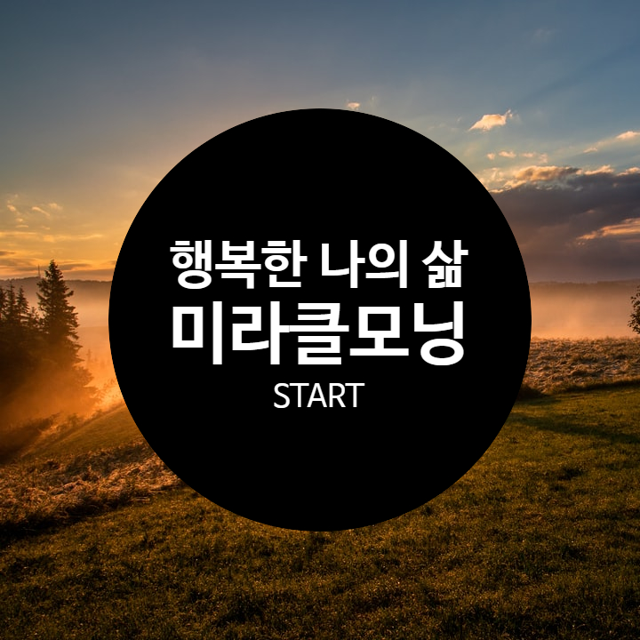  워킹맘 소행님 & 더비저니어, 아침을 시작하는 미라클모닝