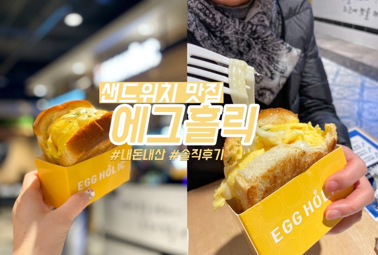 미금 2001아울렛 분당 샌드위치 맛집 브리오슈 에그홀릭 메뉴/가격