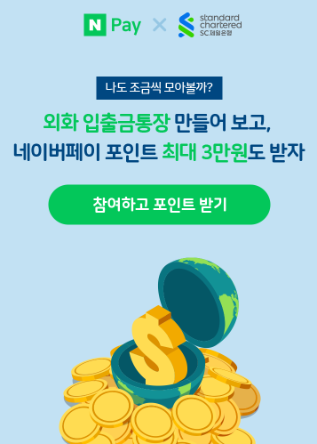  네이버페이 X SC제일은행 외화 입출금통장 만들고 최대 3만원 받자 이벤트 ~ 3.31