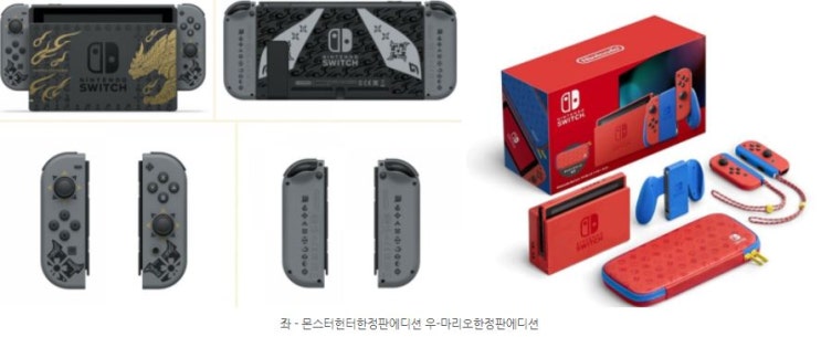  닌텐도스위치 마리오 에디션 VS 닌텐도스위치 몬스터헌터 에디션 비교분석_한정판비교