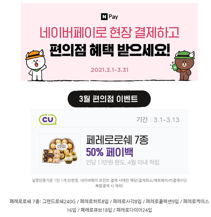  네이버페이 현장결제 3월 편의점 이벤트 ~ 3.31