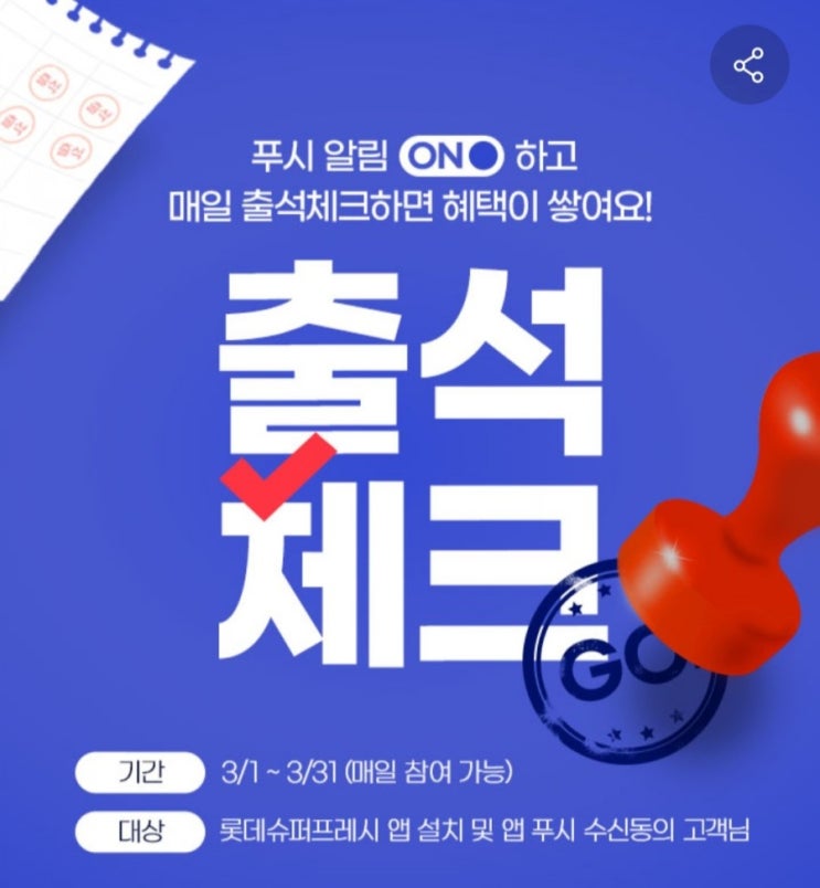 [2021/3/1~3/31] 롯데슈퍼, 롯데슈퍼앱 3월 출석체크 1,335 L포인트