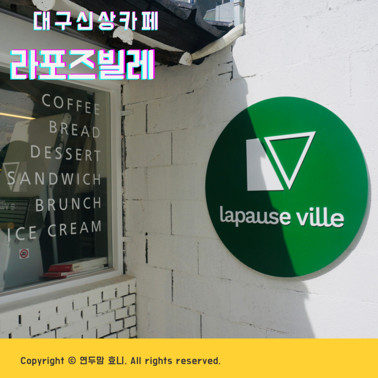 대구 신상카페 라포즈빌레 ( Lapause ville ) 대봉동빵집 대구 신상카페 라포즈빌레 ( Lapause ville ) 대봉동빵집