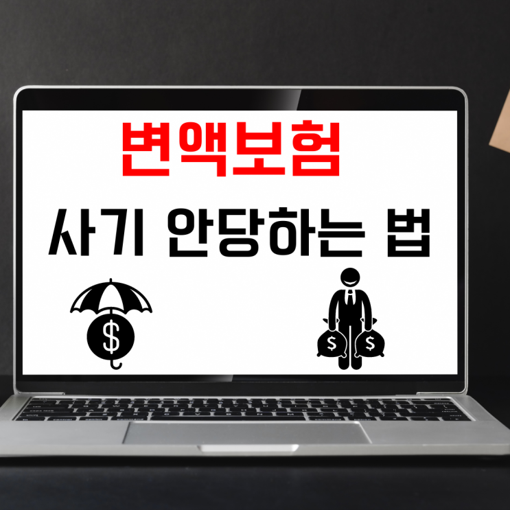  변액보험 사기 안 당하는 법 (feat. 직접 투자 간접투자)