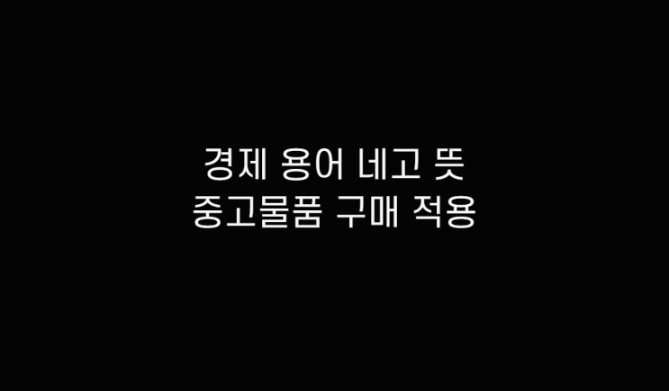  경제 용어 네고 뜻 살펴보고 당근마켓 대금 적용