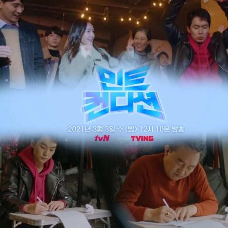  tvN드라마 스테이지  2021  라인업  첫번째  이야기   민트 컨디션 출연진 및 정보