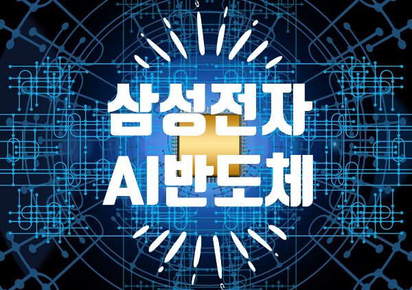 [경제/IT] 삼성전자 인공지능 AI 반도체 HBM-PIM 세계 최초 개발 (ft '유튜버' Gadget Seoul)