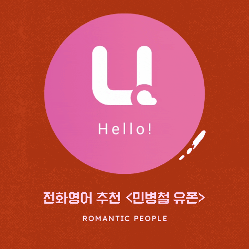 전화영어(영어회화어플) 후기 및 추천<민병철유폰> 전화영어(영어회화어플) 후기 및 추천<민병철유폰>