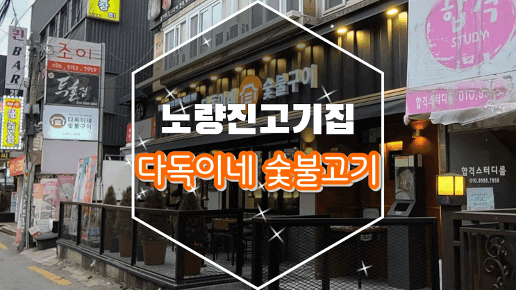  노량진삼겹살/노량진역맛집 다독이네 숯불구이 뼈삼겹갈비 맛집은 여기!