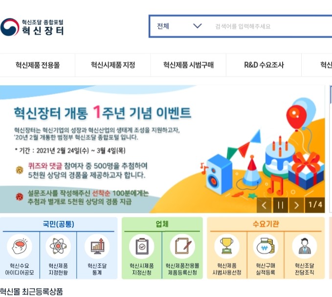  [2021/2/24~3/4] 조달청, 혁신장터 1주년 퀴즈 5000원상품 500명