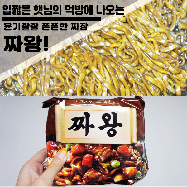  입짧은 햇님이 먹은 짜장 라면 추천! 윤기가 좔좔돌고 쫄깃한 "짜왕"