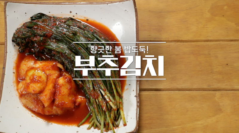 알토란 부추김치 이보은 레시피