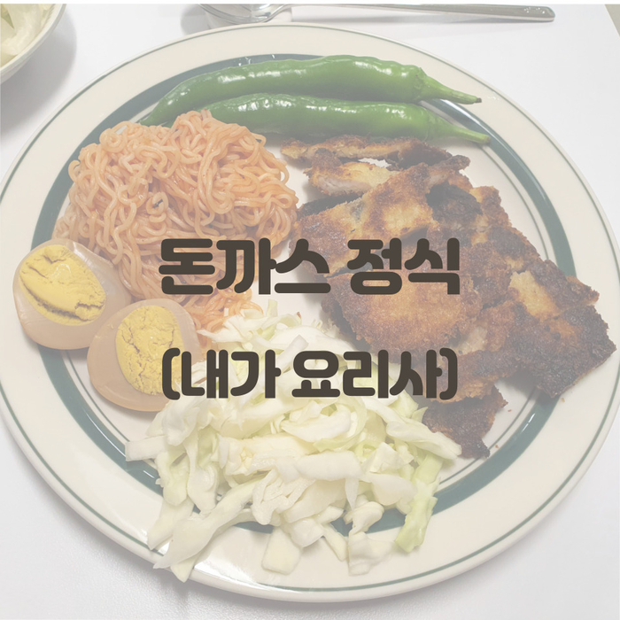  주말엔 내가 요리사~ (돈까스정식)