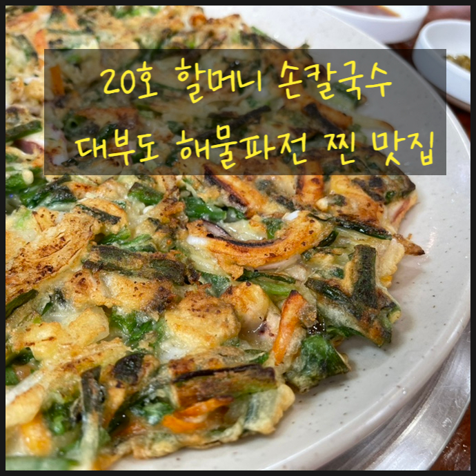 20호 할머니 손칼국수 대부도 해물파전 찐 맛집